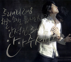 トリニティ 2008 抱きしめて 韓国語 トリニティ 2008 抱きしめて 韓国語